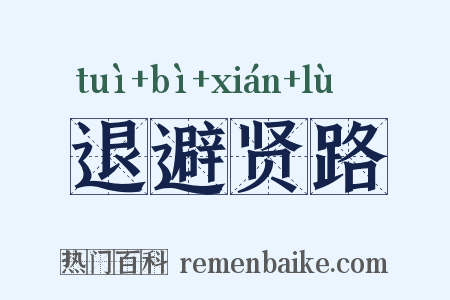 退避贤路是什么意思的图片